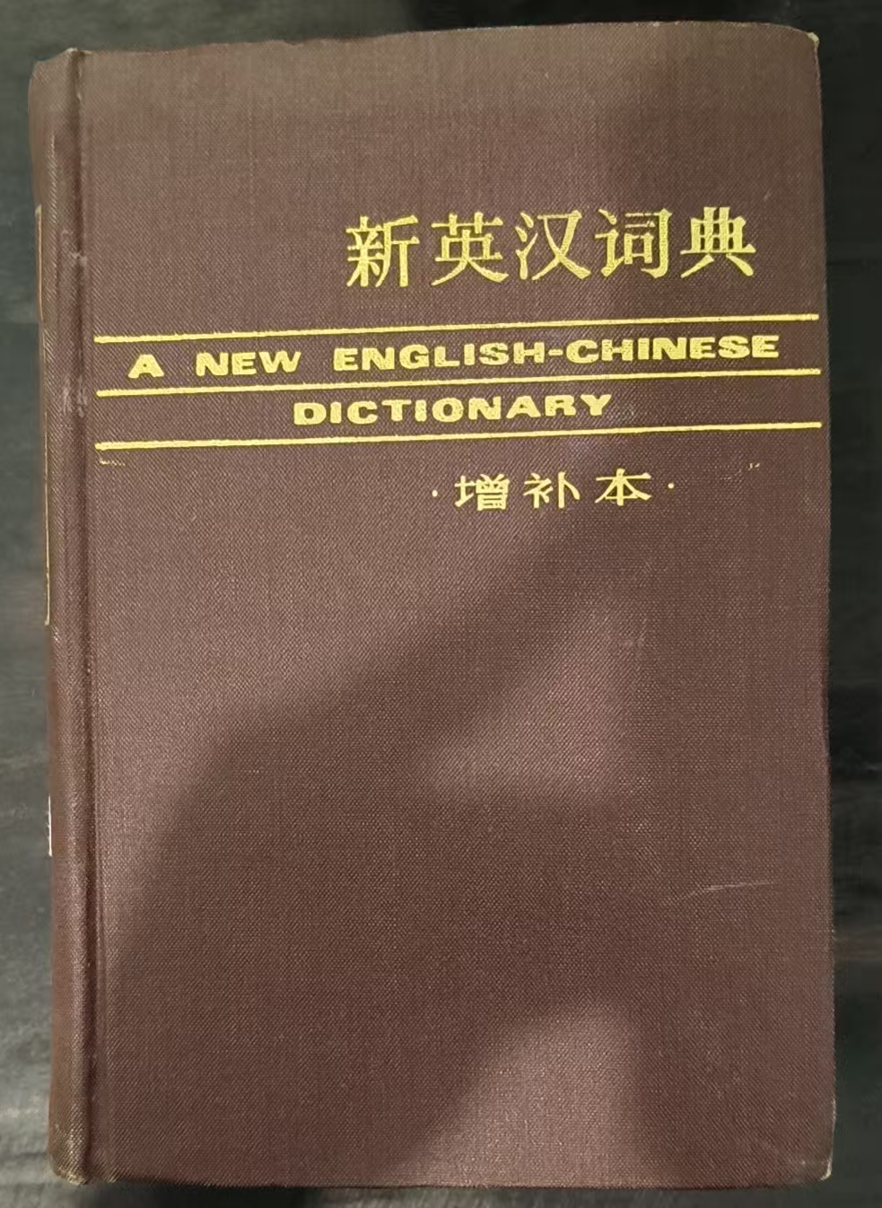 新英汉词典（增补本）