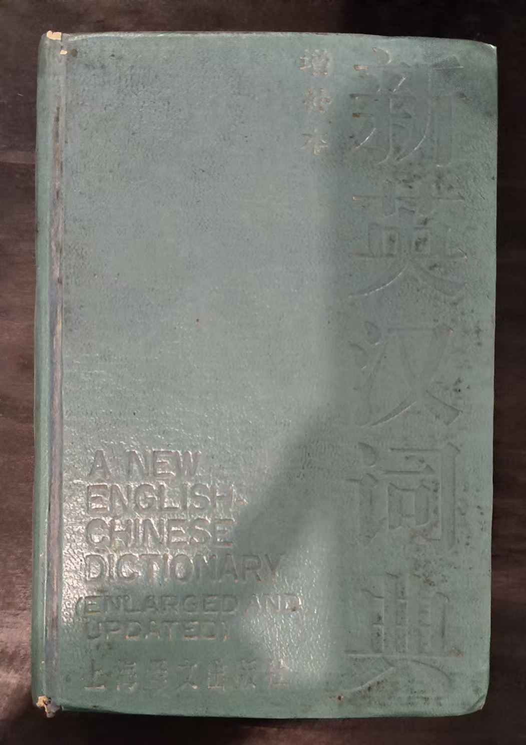 新英汉词典（增补本）