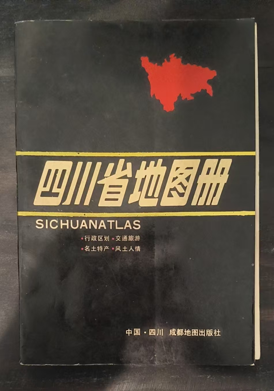 四川省地图册