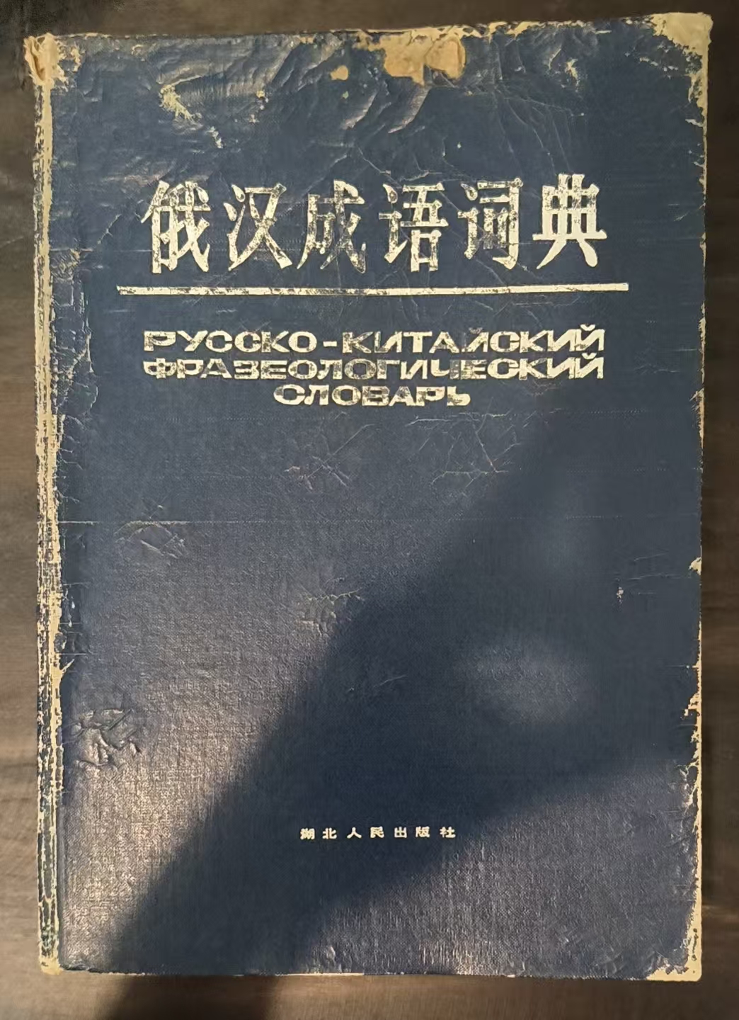 俄汉成语词典