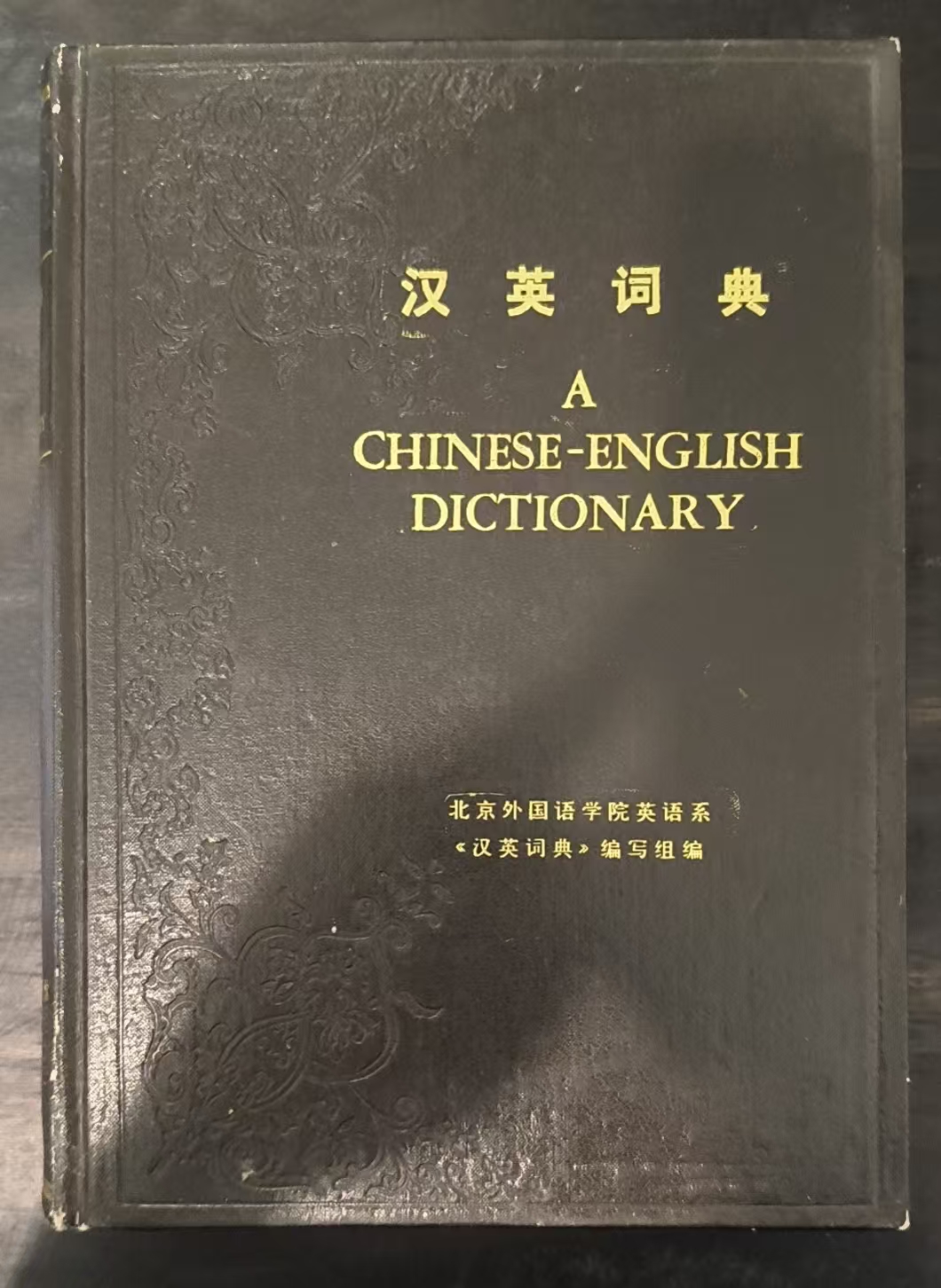 汉英词典