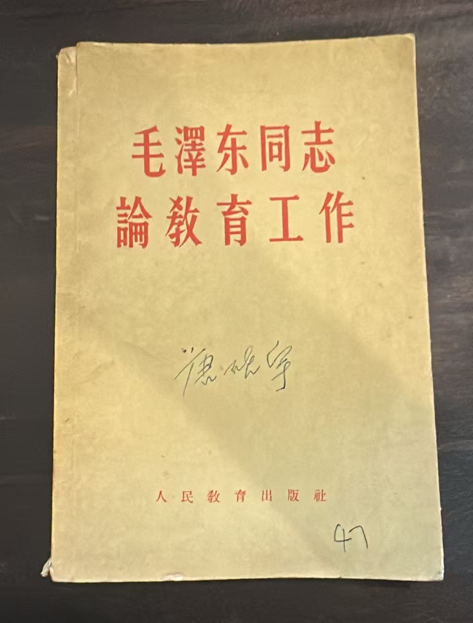 毛泽东同志论教育工作