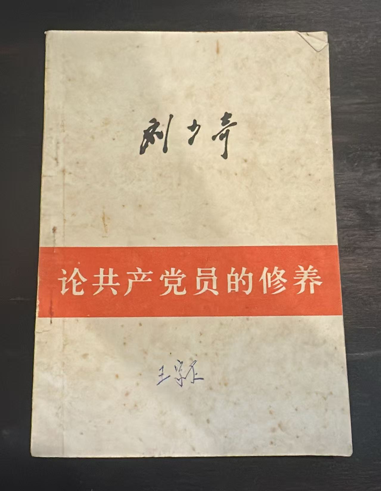 论共产党员的修养