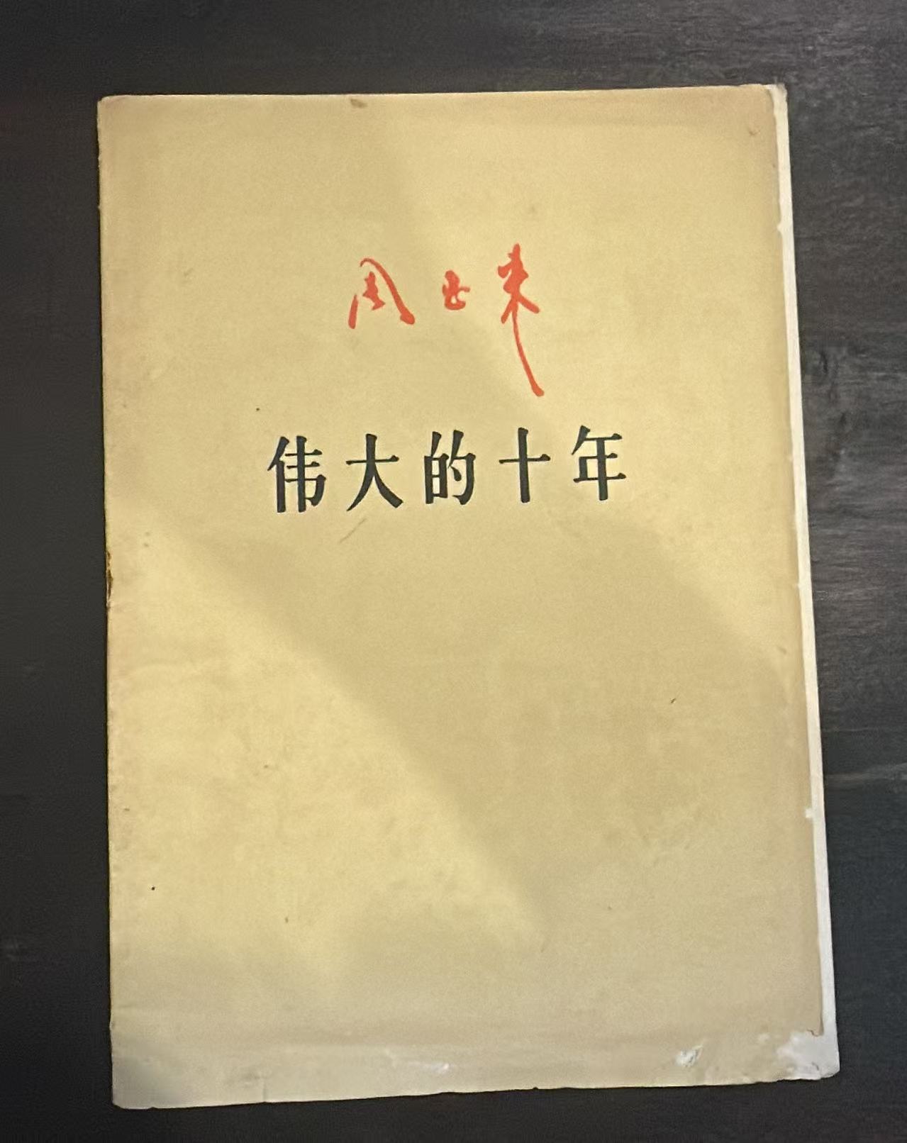 伟大的十年