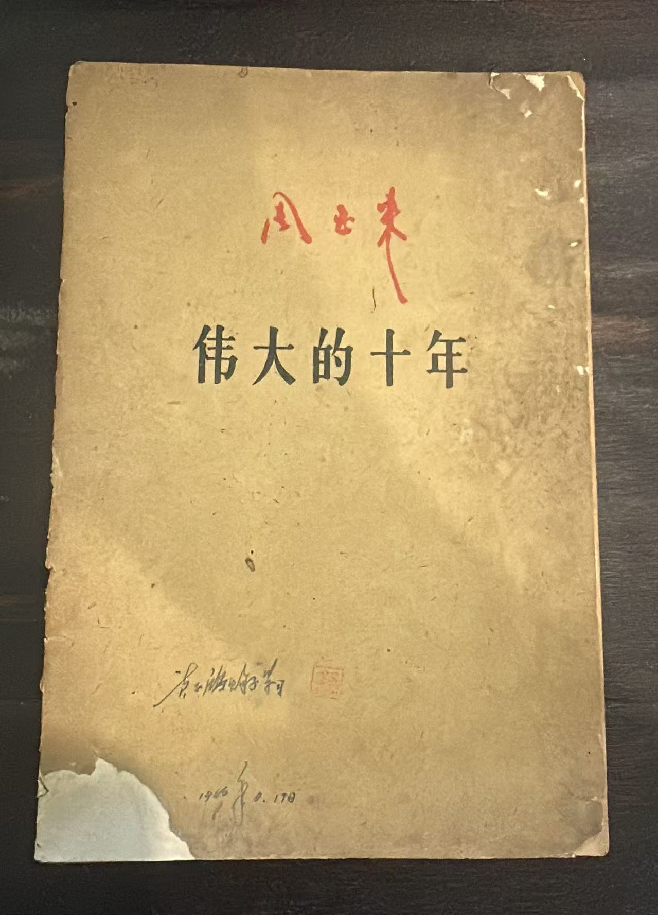 伟大的十年