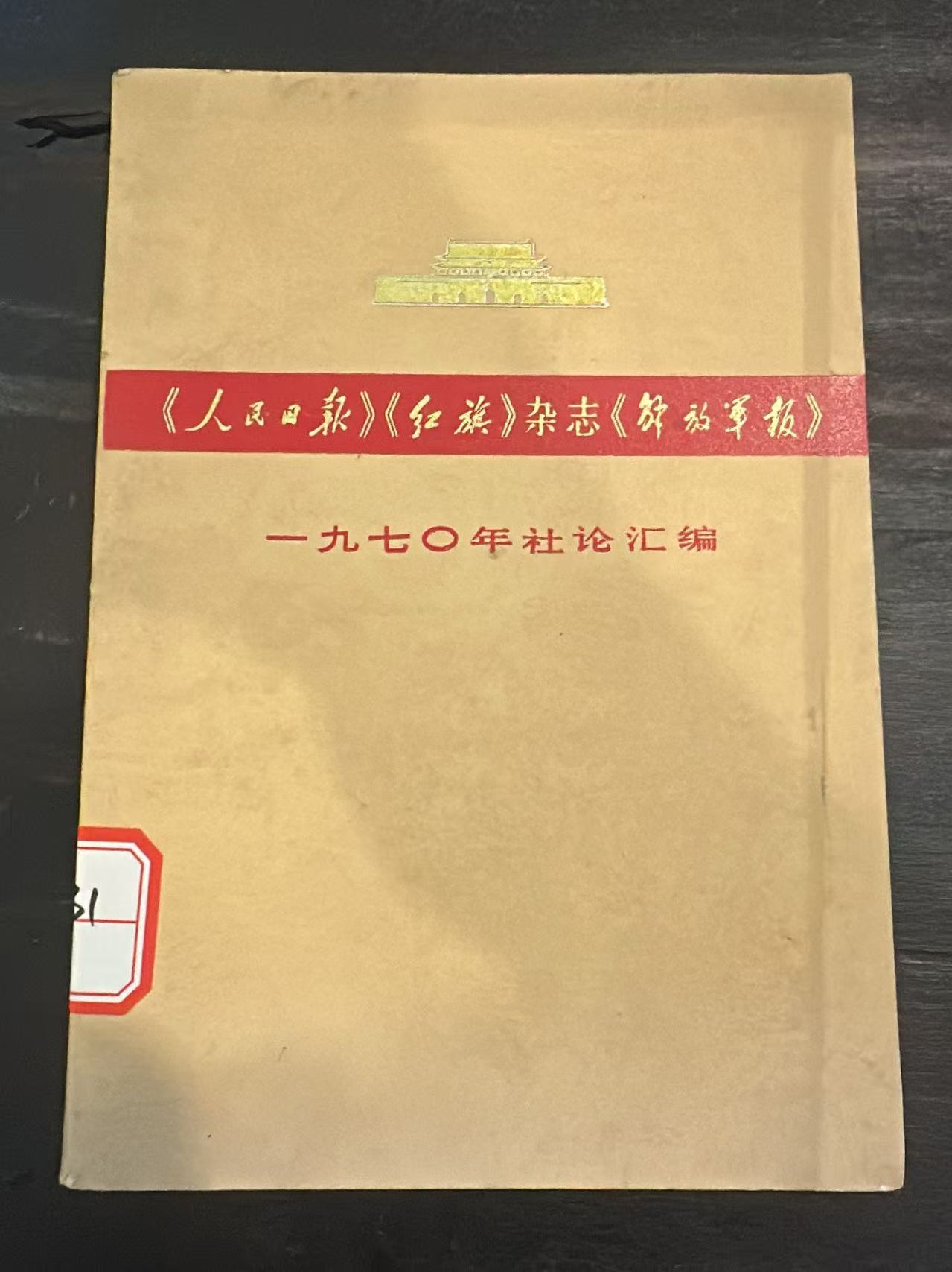 《人民日报》《红旗》杂志《解放军报》一九七〇年社论汇编