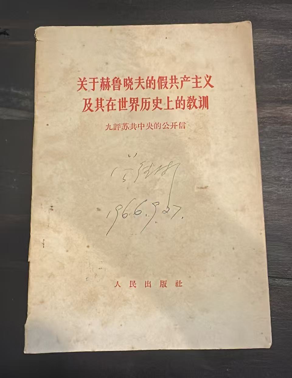 关于赫鲁晓夫的假共产主义及其在世界历史上的教训 九评苏共中央的公开信