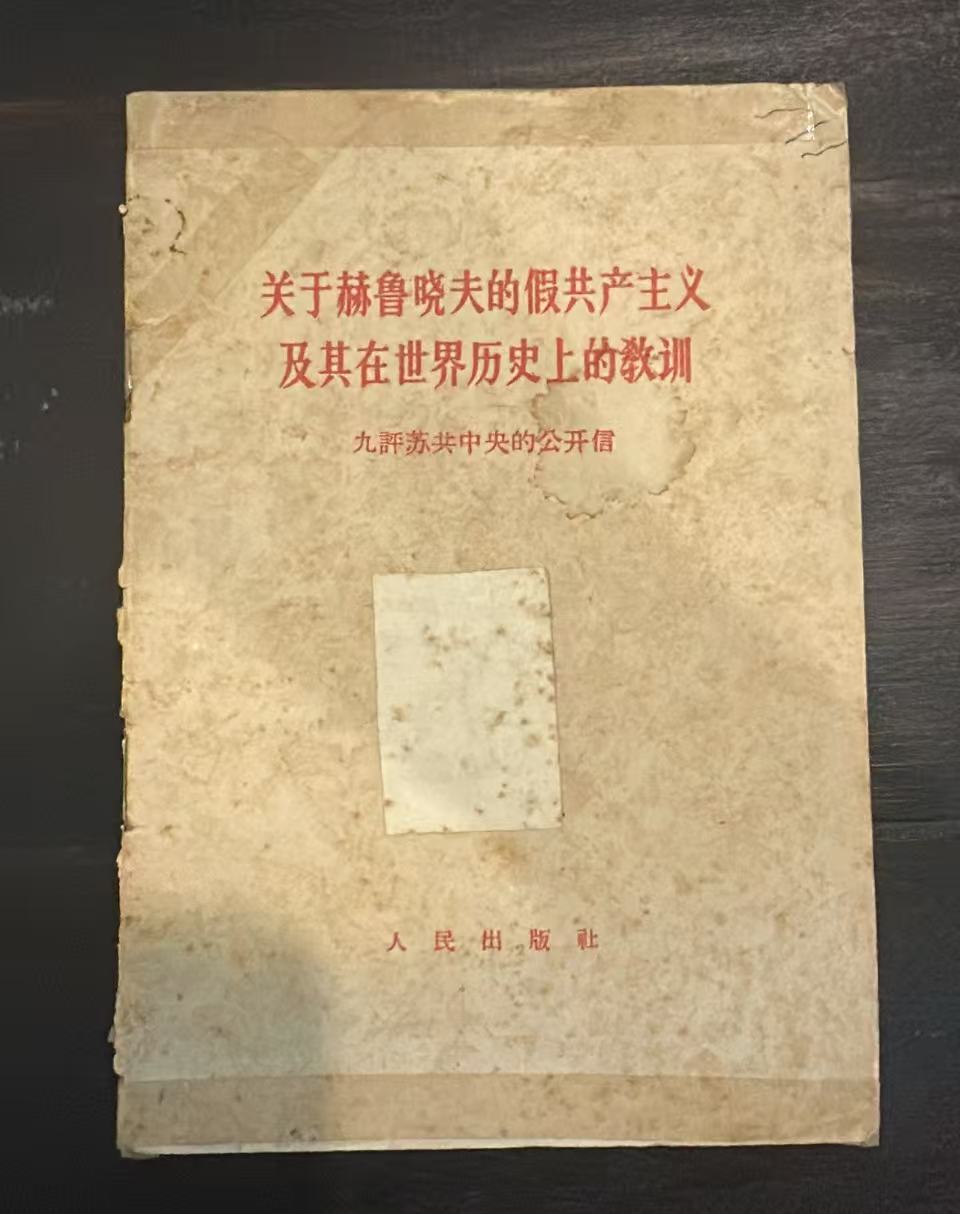 关于赫鲁晓夫的假共产主义及其在世界历史上的教训 九评苏共中央的公开信
