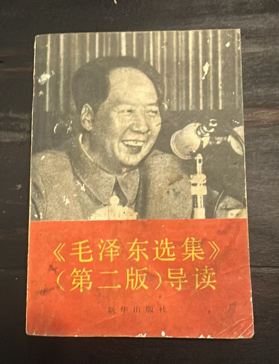 《毛泽东选集》（第二版）导读