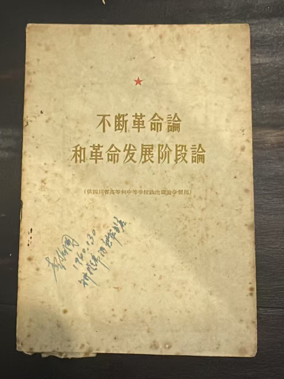 不断革命论和革命发展阶段论