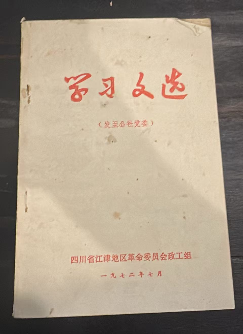 学习文选（发至公社党委）