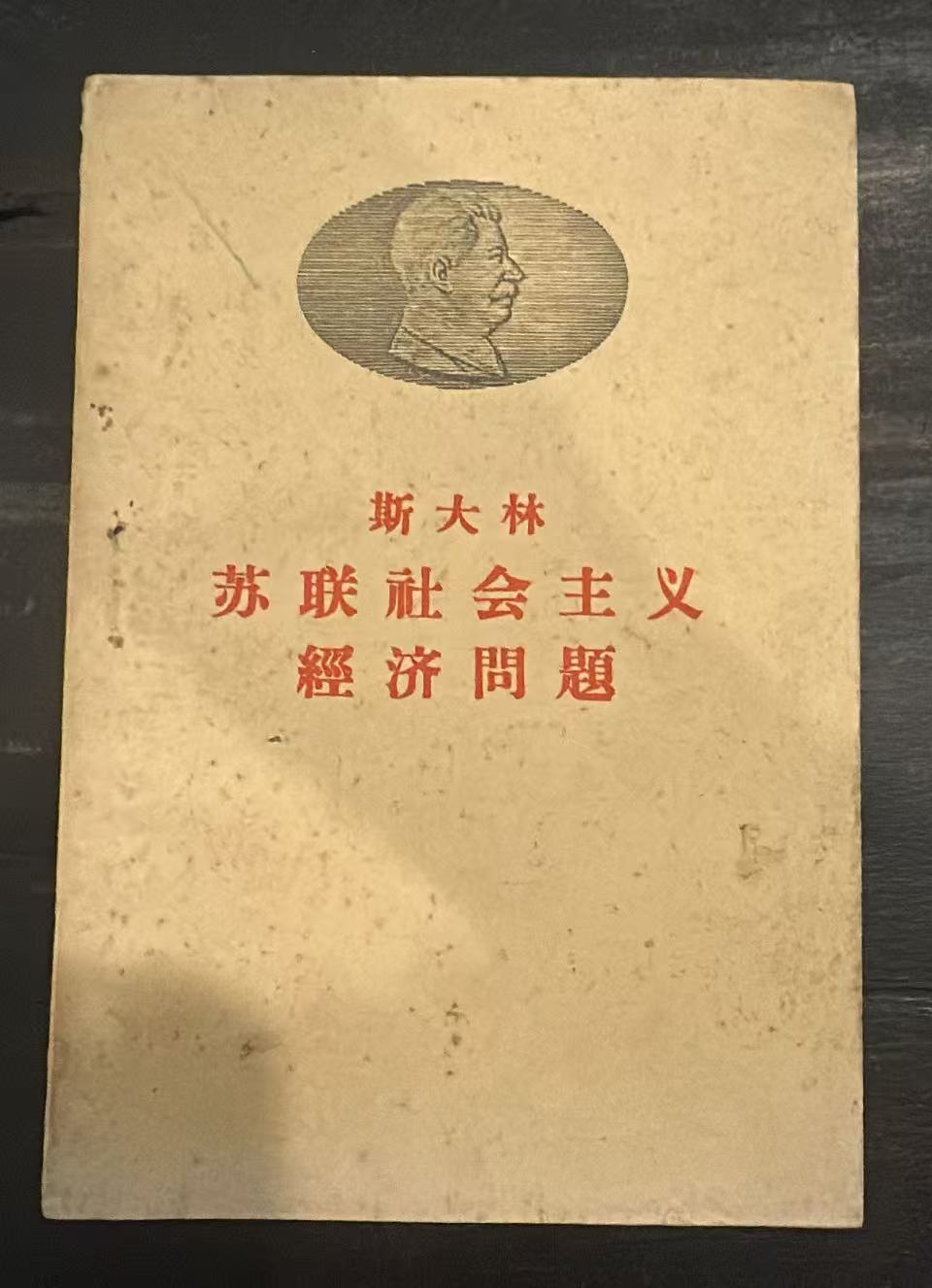 斯大林苏联社会主义经济问题