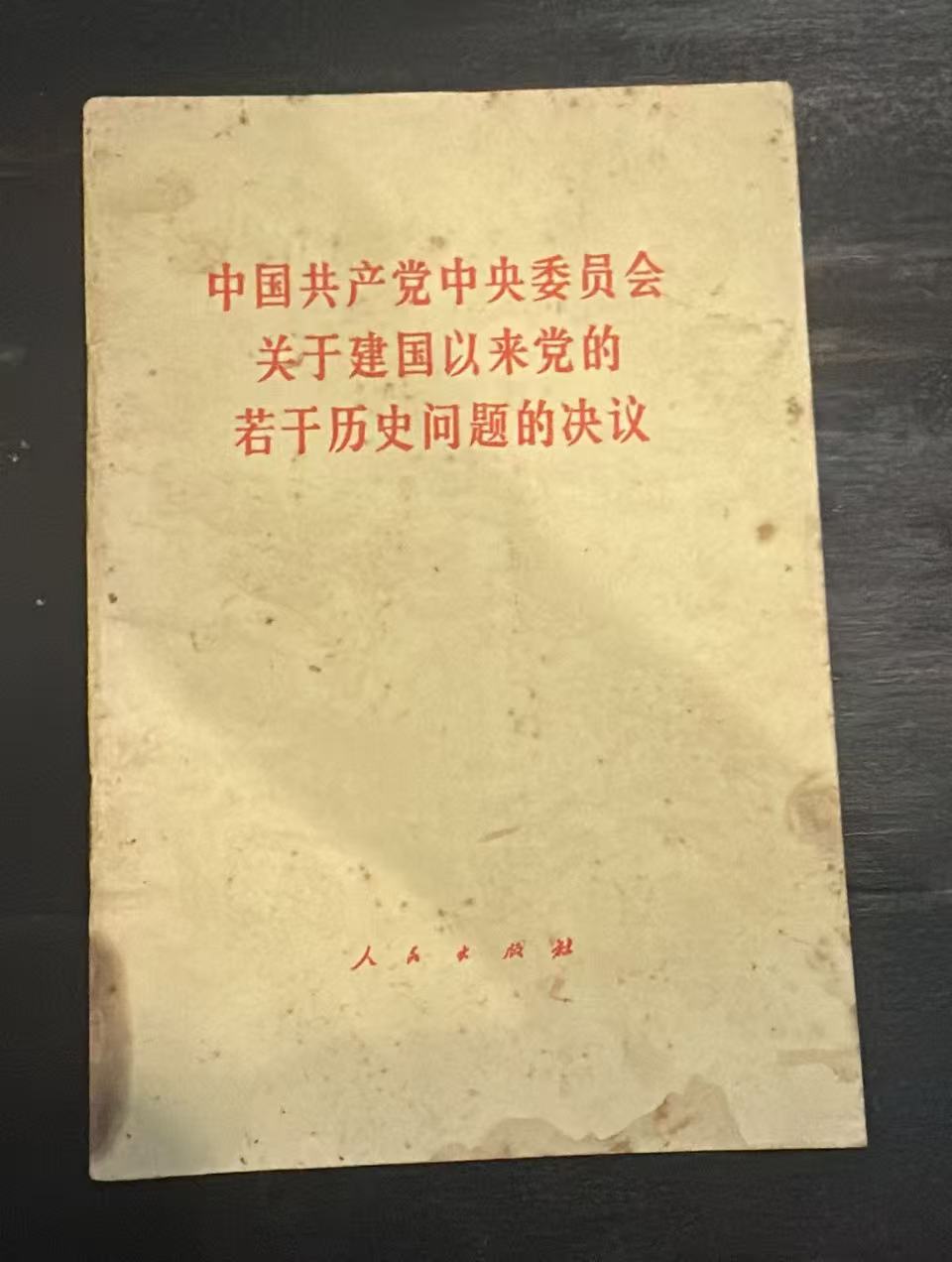 中国共产党中央委员会关于建国以来党的若干历史问题的决议
