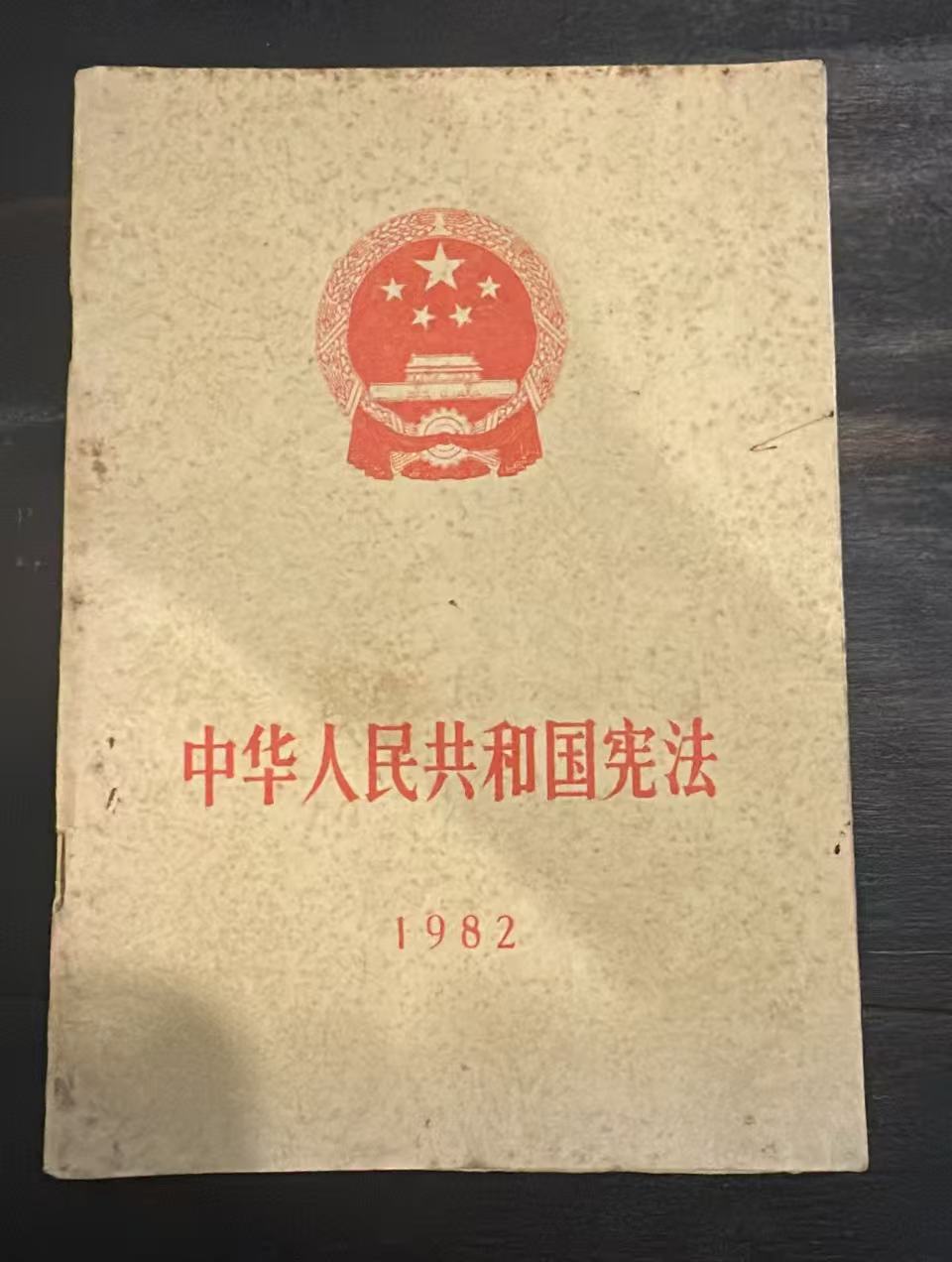 中华人民共和国宪法