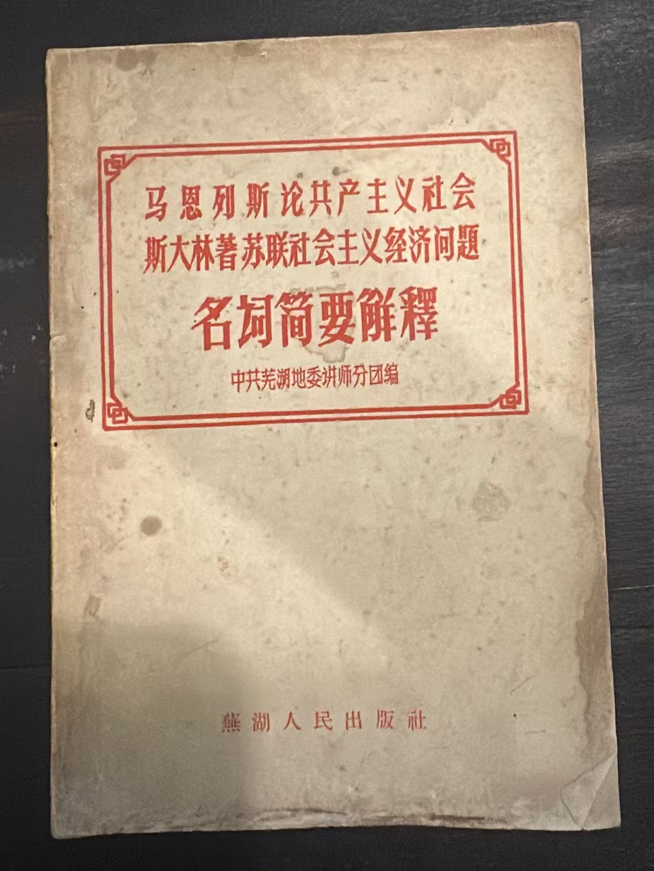 马恩列斯论共产主义社会 斯大林著苏联社会主义经济问题 名词简要解释