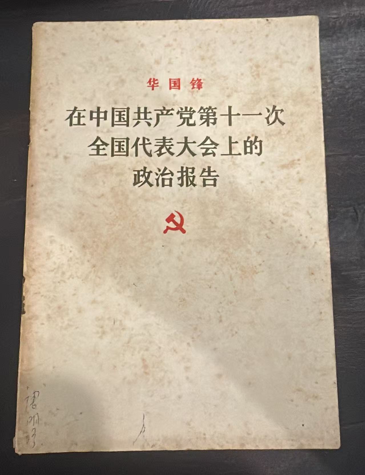 在中国共产党第十一次全国代表大会上的政治报告