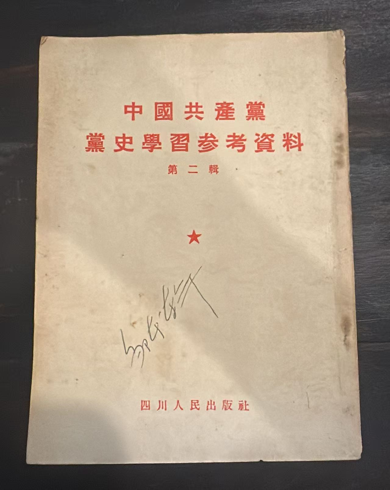 中国共产党党史学习参考资料      第二辑