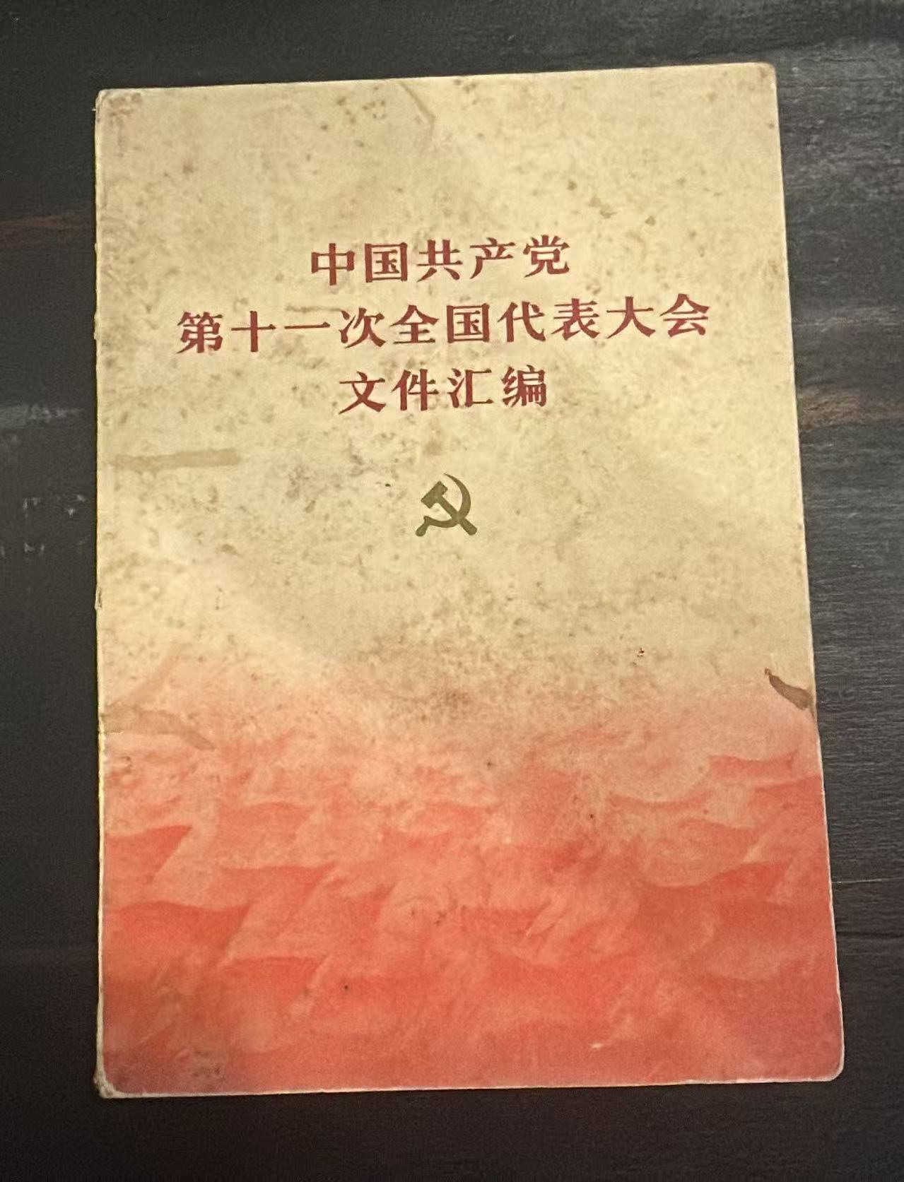 中国共产党第十一次全国代表大会文件汇编