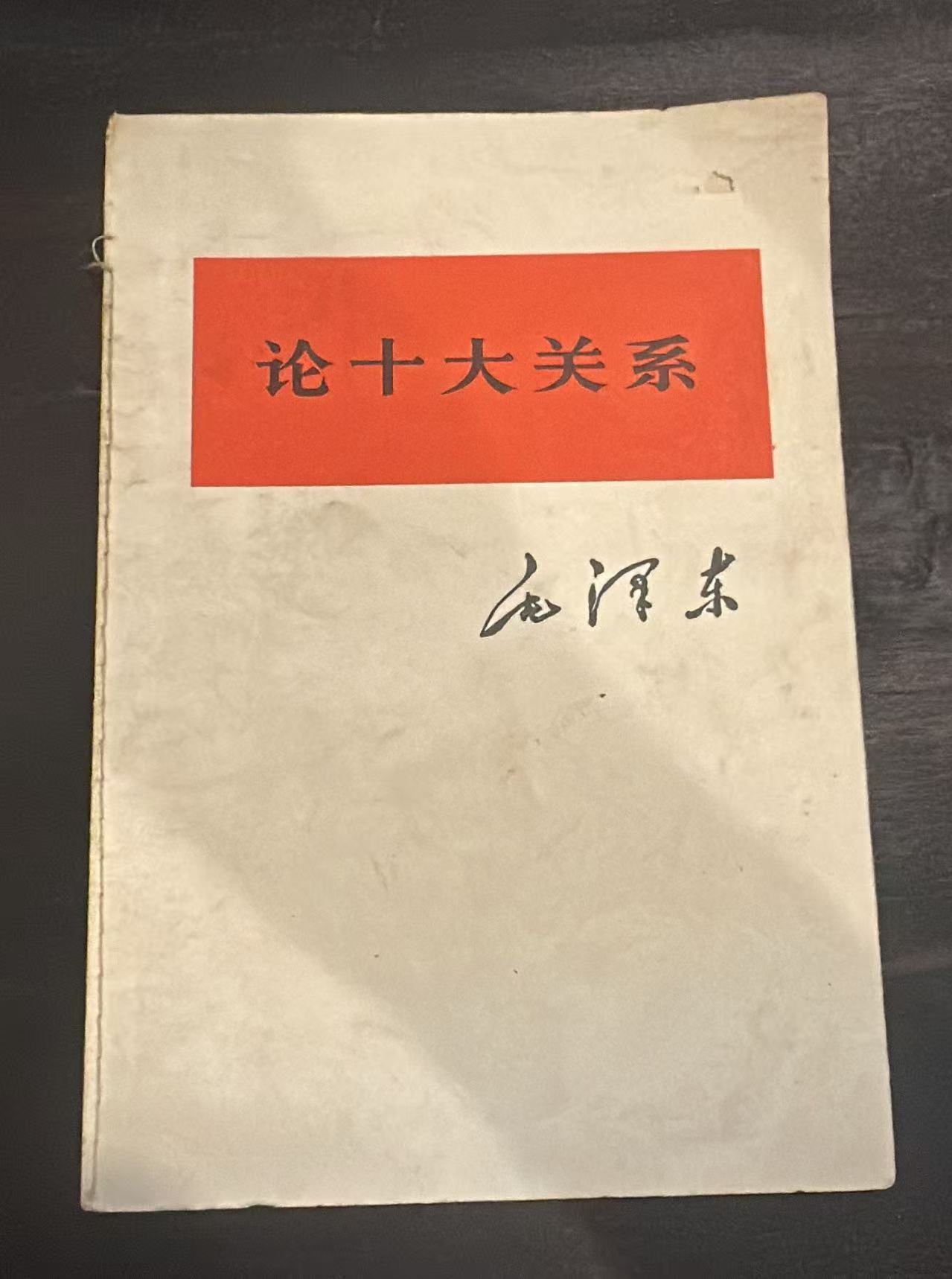 论十大关系
