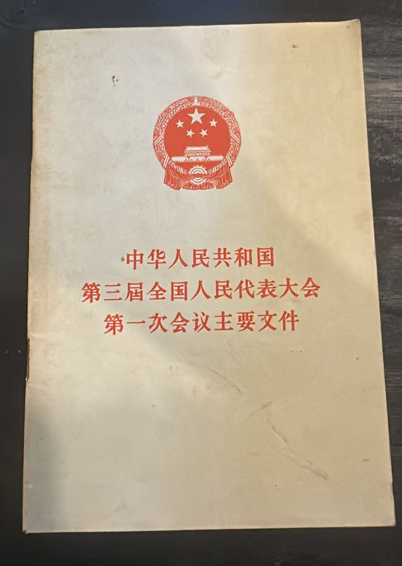 中华人民共和国第三届全国人民代表大会第一次会议主要文件