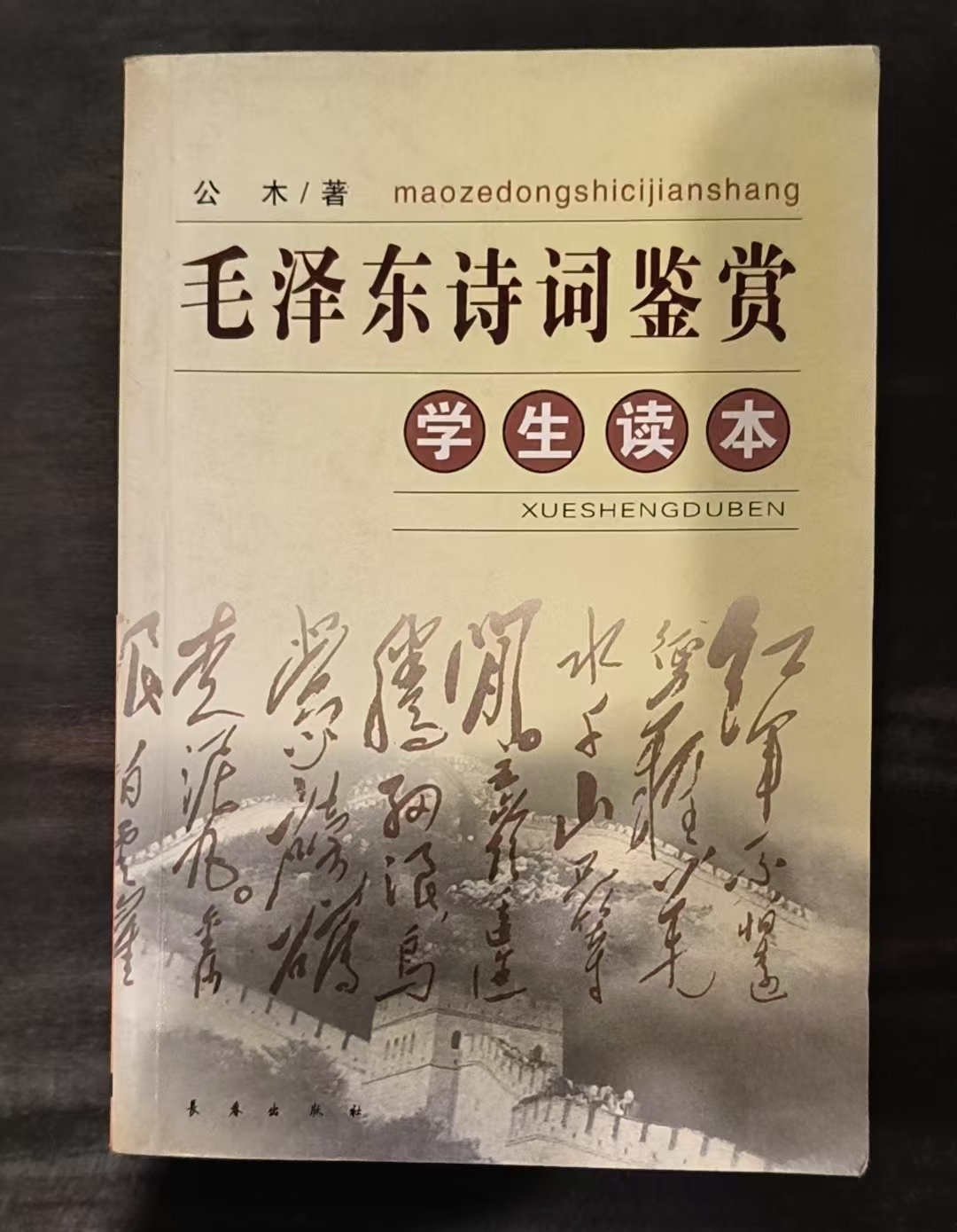 毛泽东诗词鉴赏学生读本