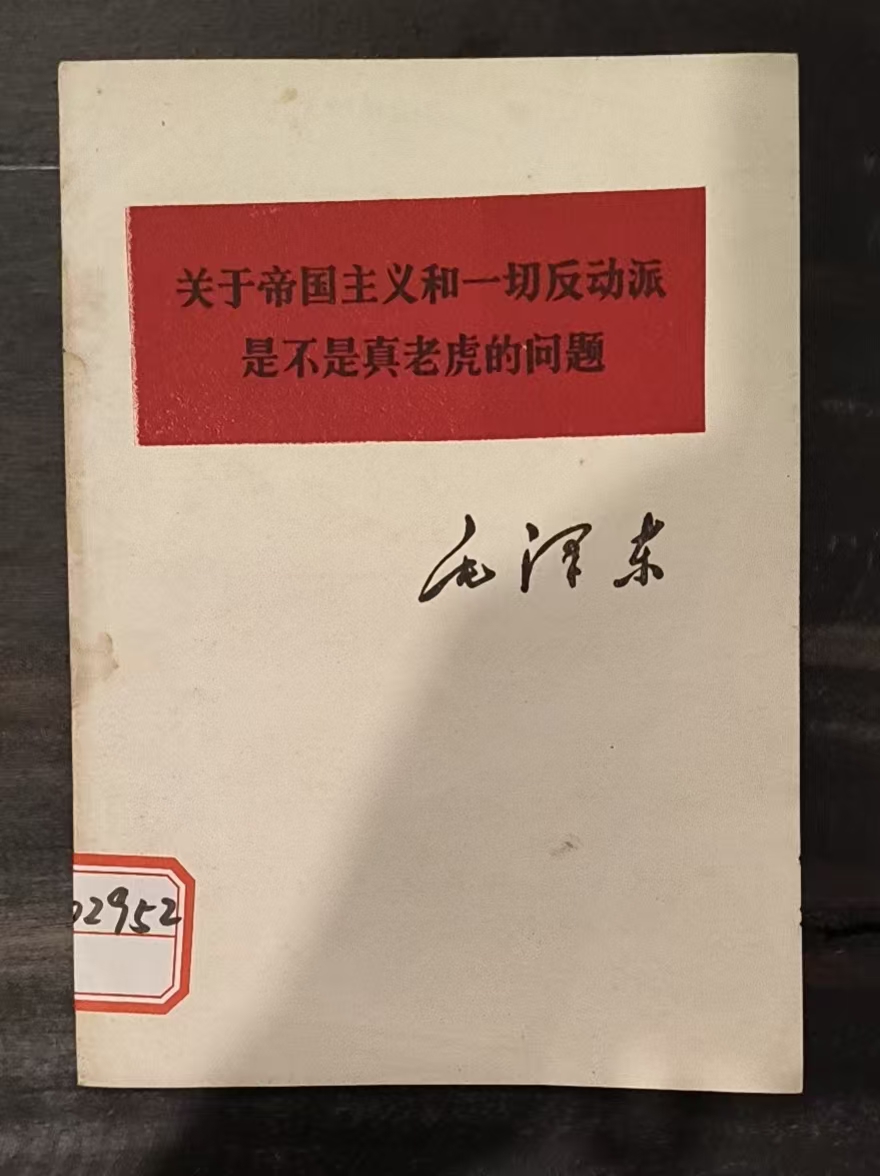 关于帝国主义和一切反动派是不是真老虎的问题