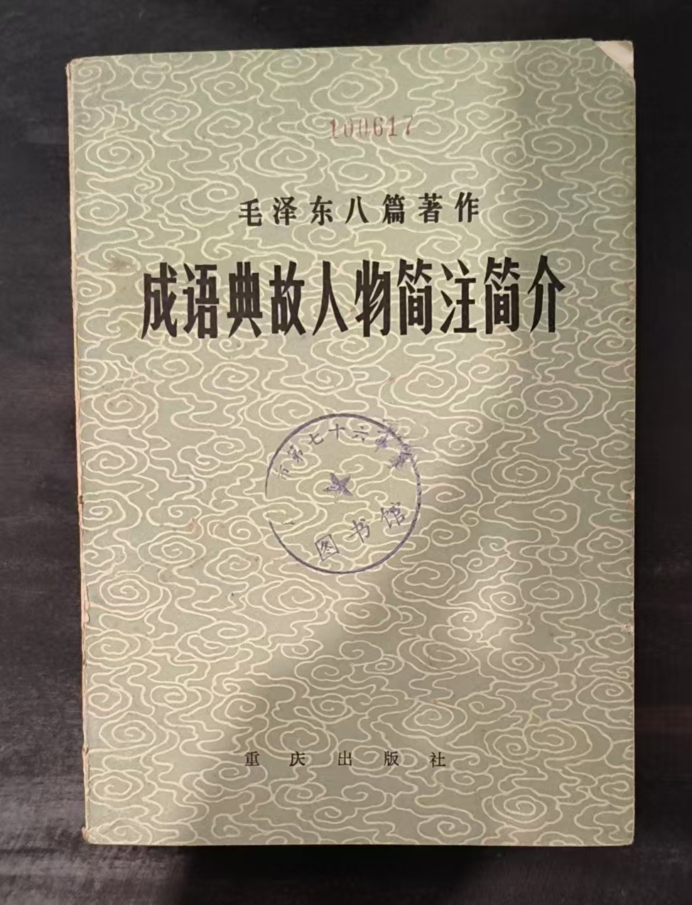 毛泽东八篇著作成语典故人物简注简介