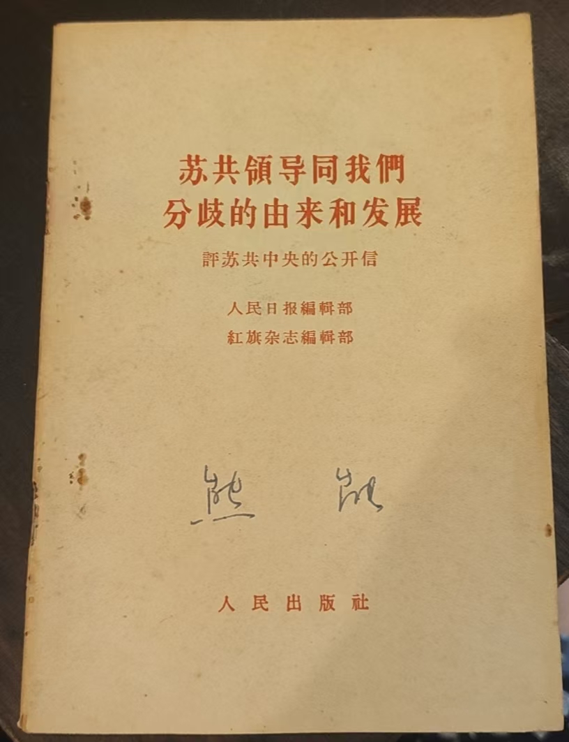 苏共领导同我们分歧的由来和发展