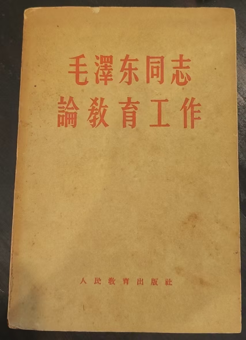 毛泽东同志论教育工作