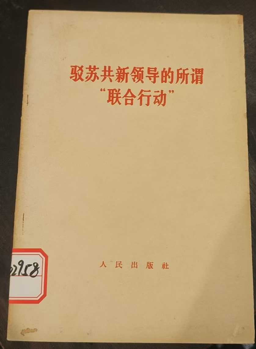 驳苏共新领导的所谓联合行动