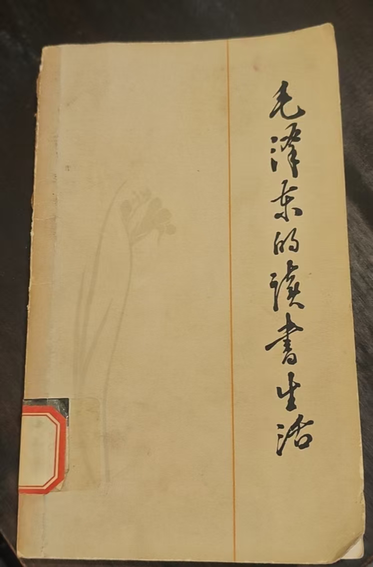 毛泽东的读书生活