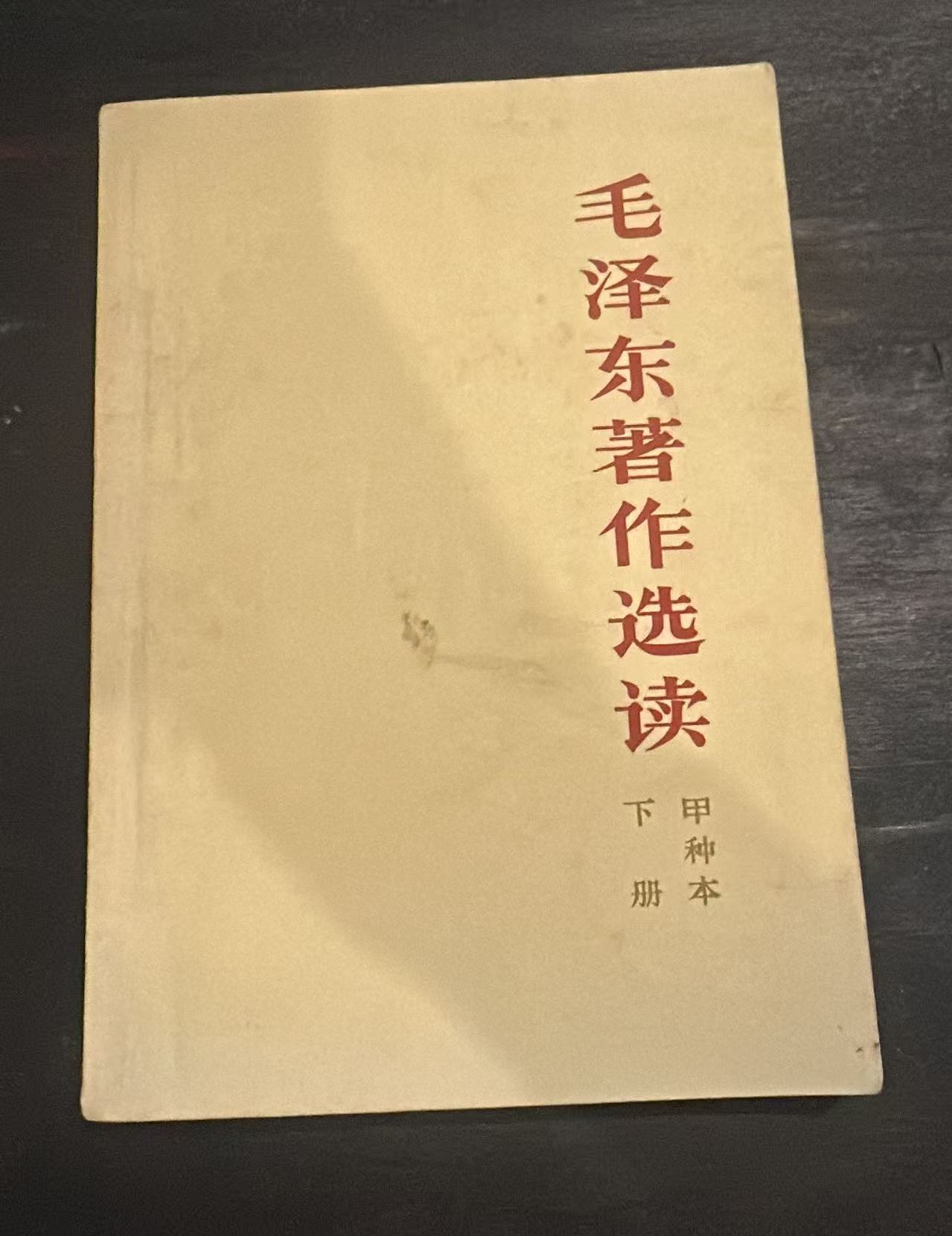 毛泽东著作选读（甲种本下册）