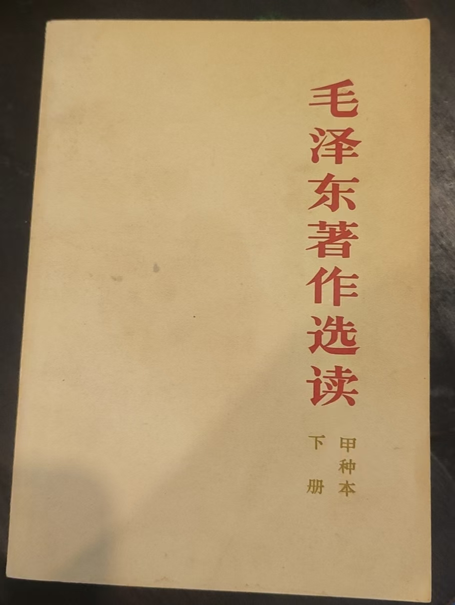 毛泽东著作选读（甲种本下册）