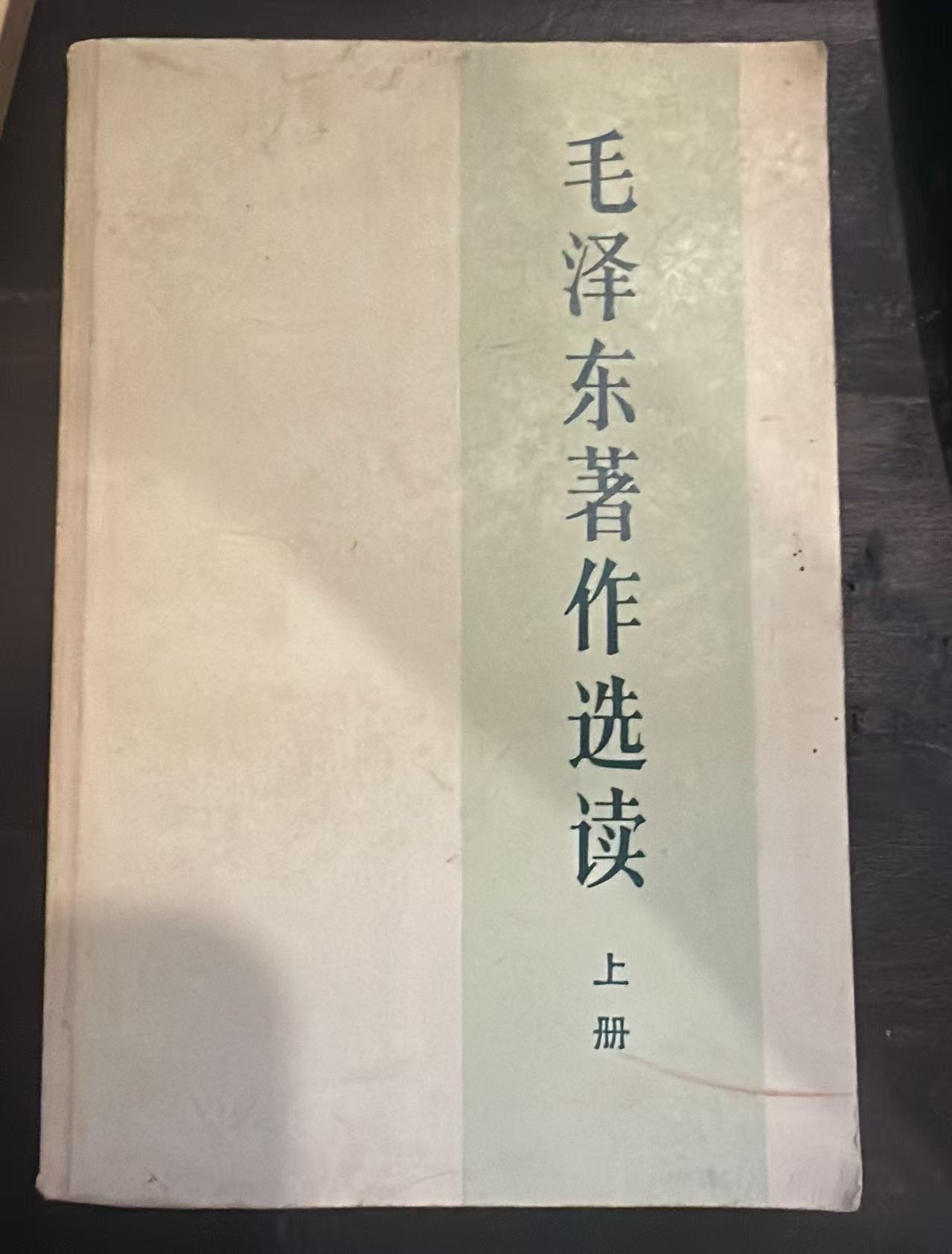 毛泽东著作选读 上册