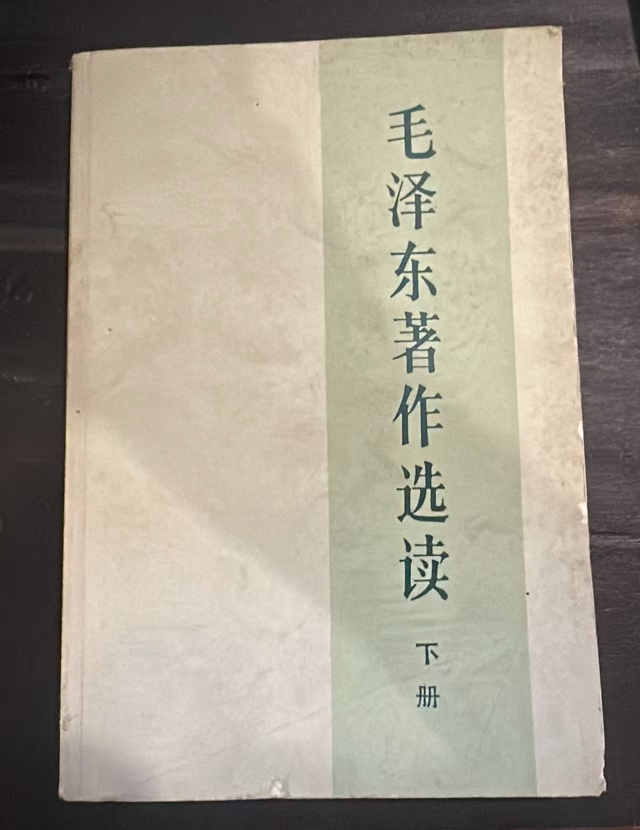毛泽东著作选读 下册