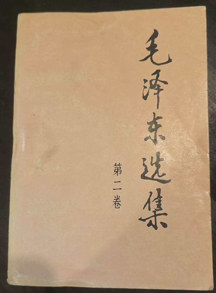 毛泽东选集第二卷
