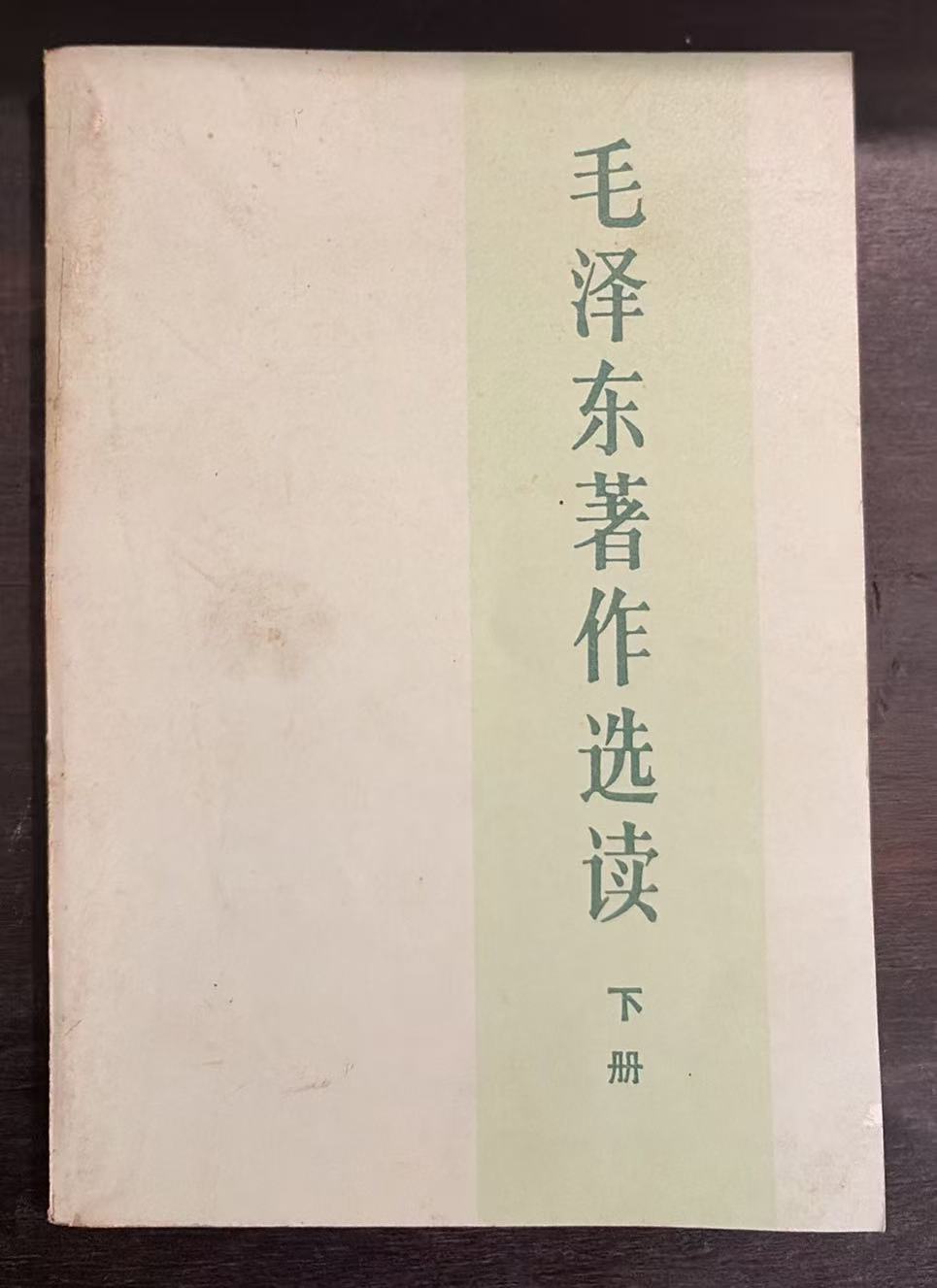 毛泽东著作选读下册
