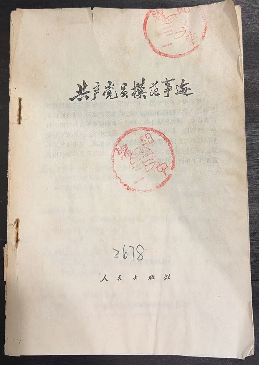 共产党员模范事迹