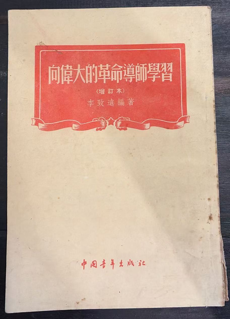 向伟大的革命导师学习（增订本）