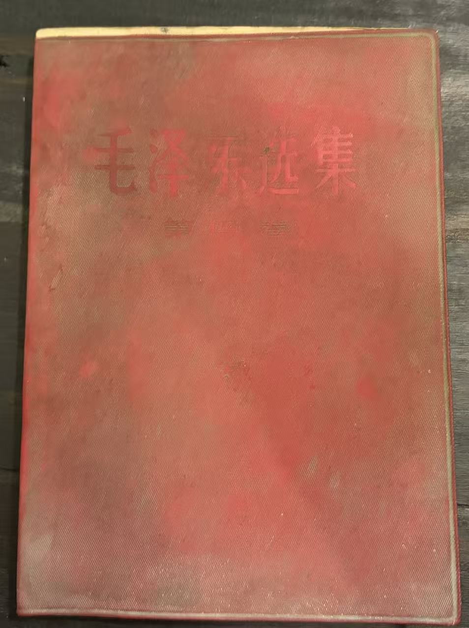 毛泽东选集第四卷