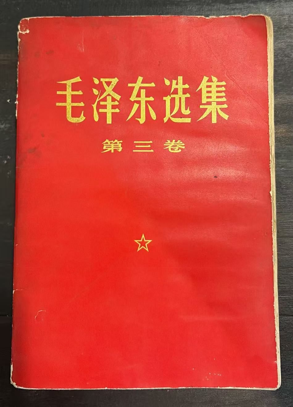 毛泽东选集第三卷