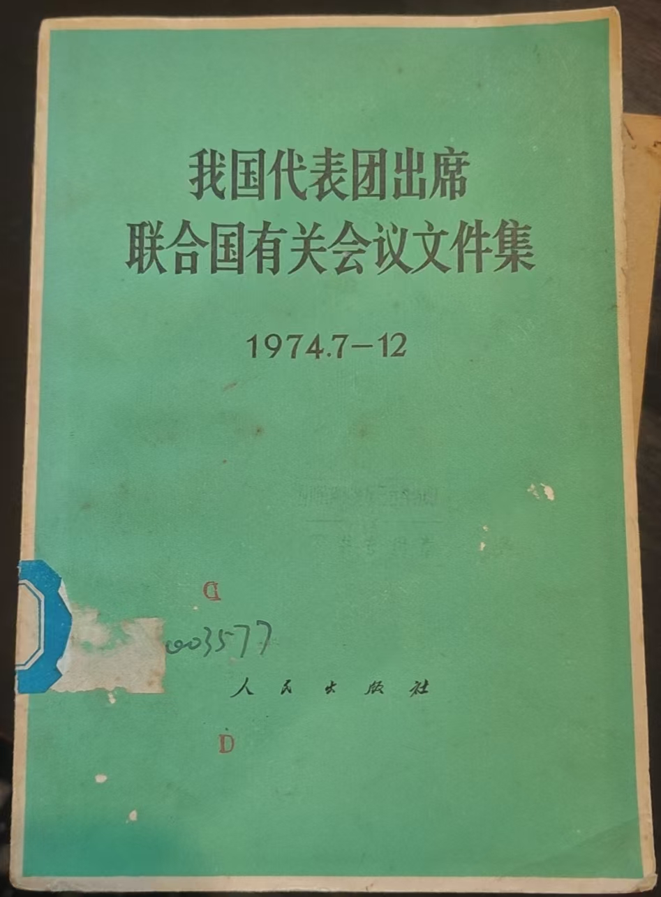 我国代表团出席联合国有关会议文件集