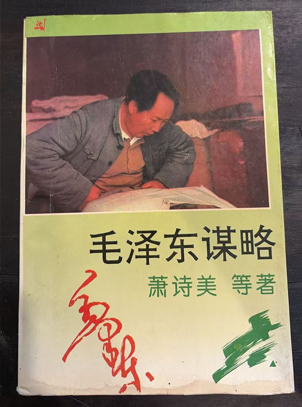 毛泽东谋略