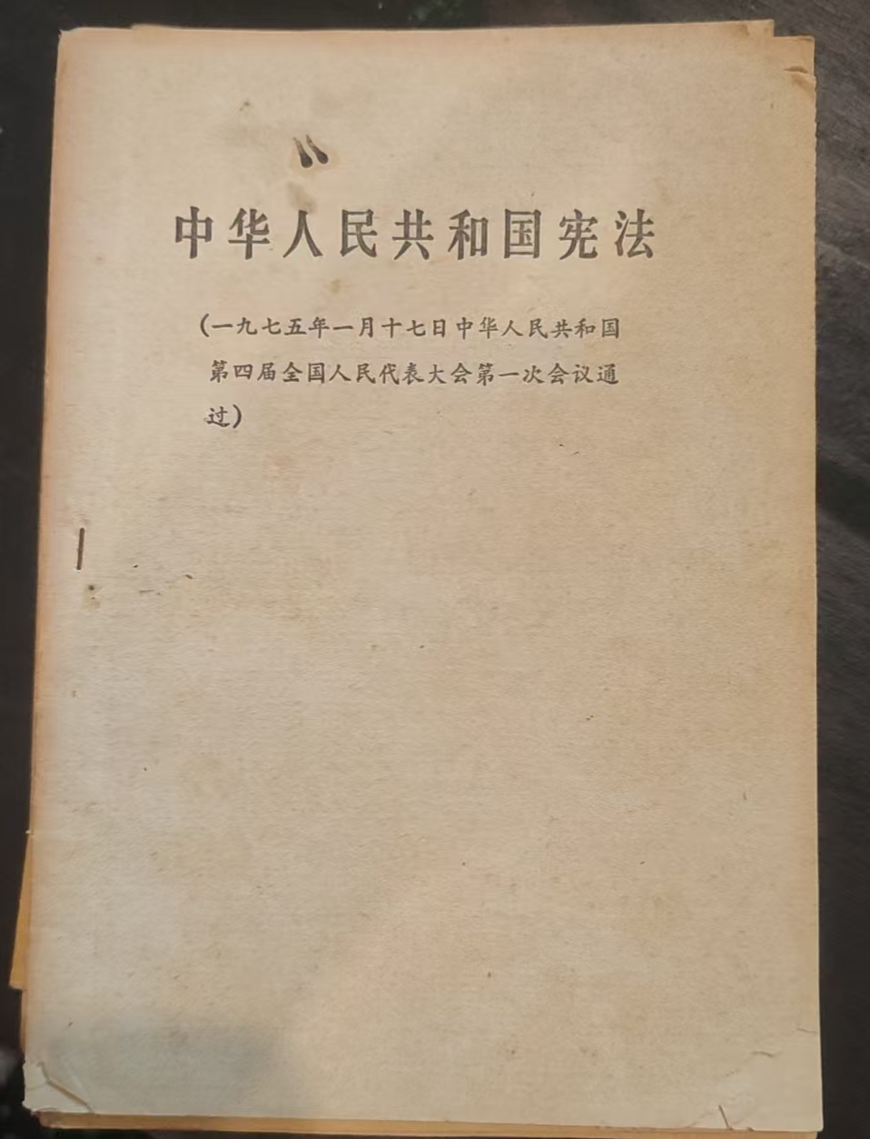 中华人民共和国宪法
