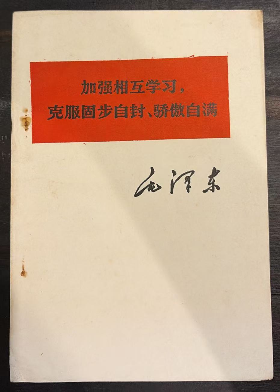 加强相互学习，克服固步自封、骄傲自满