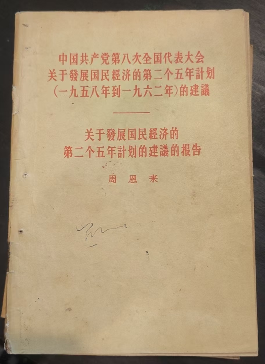 中国共产党第8次全国代表大会关于发展国民经济的第二个5年计划（1958年到1962年）的建议