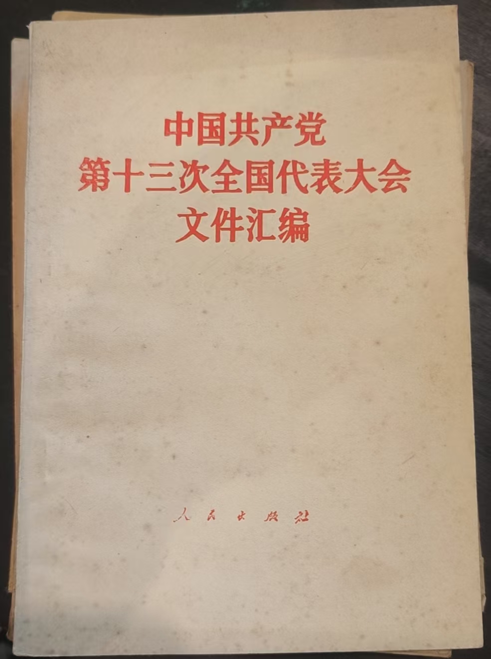 中国共产党第十三次全国代表大会文件汇编