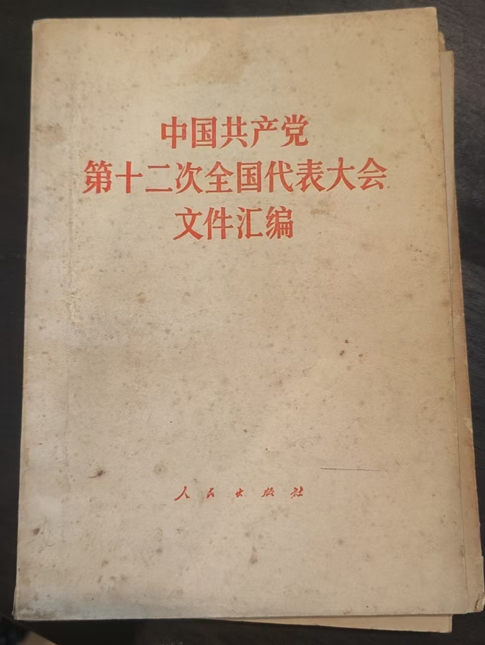 中国共产党第十二次全国代表大会文件汇编
