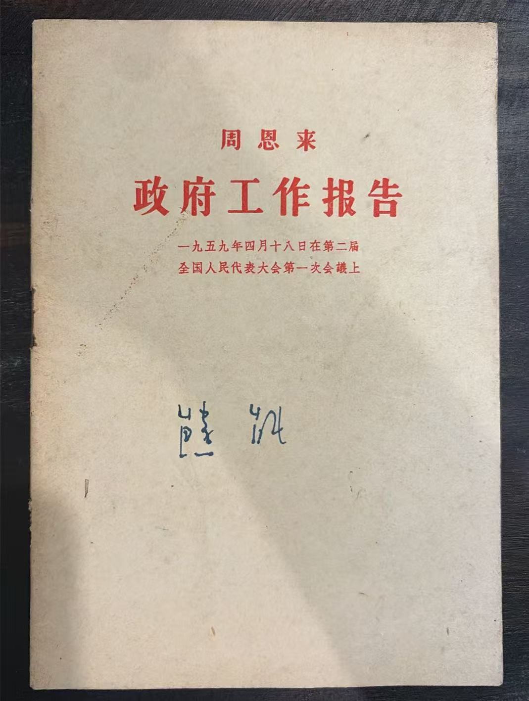 周恩来政府工作报告
