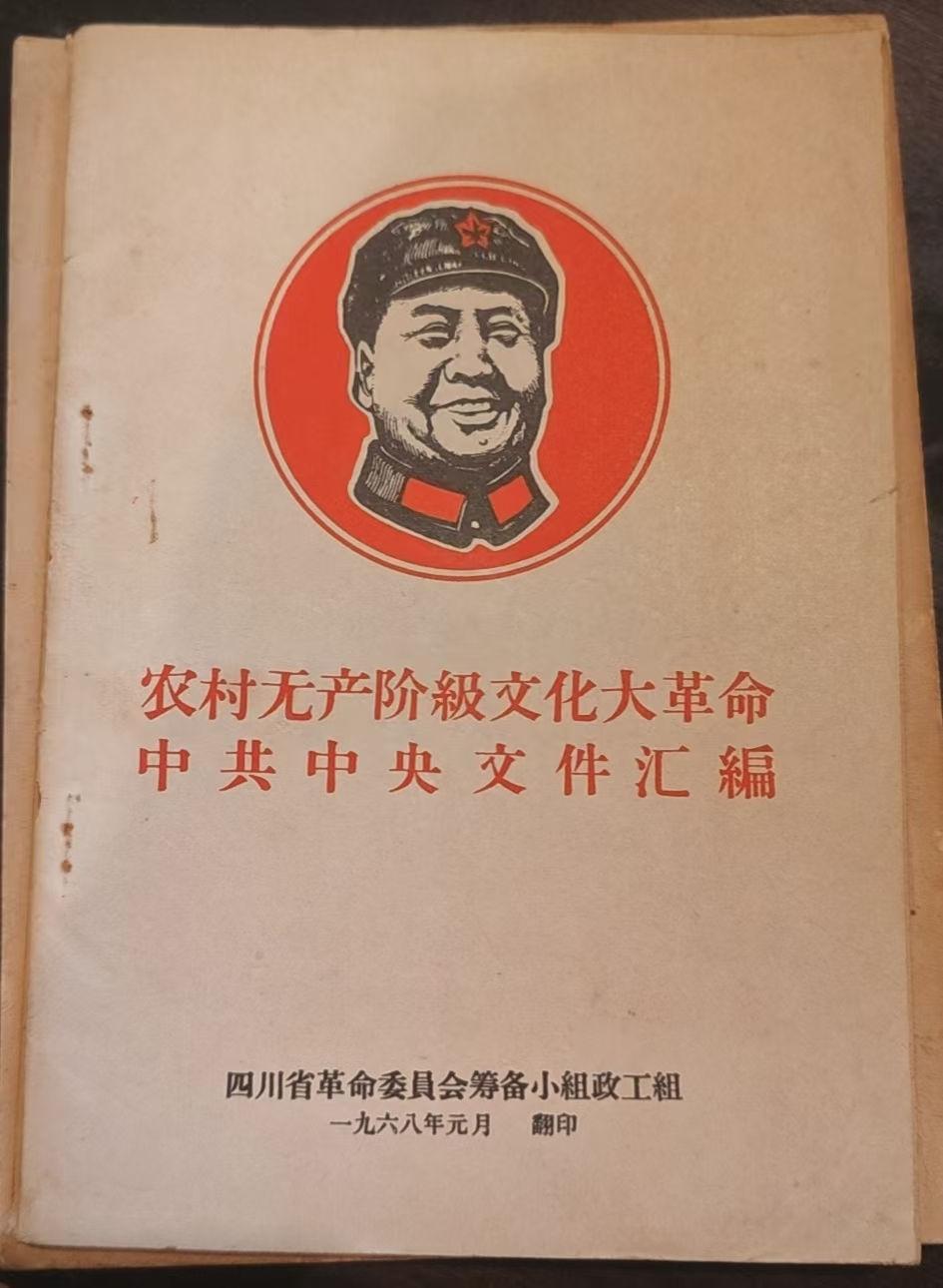 农村无产阶级文化大革命中共中央文件汇编